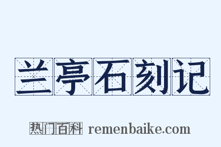 兰亭石刻记是什么意思的图片